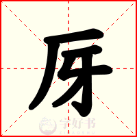 厊