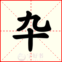 卆