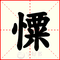 憟