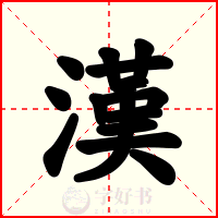 漢