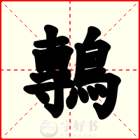 鷒