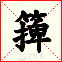 篺