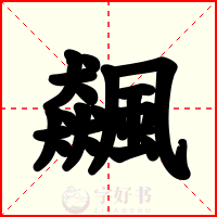 飆