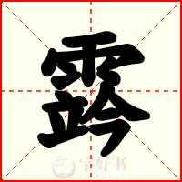 霠