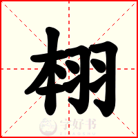 翉