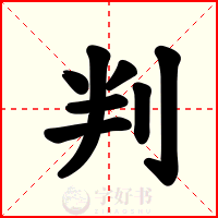 判