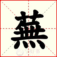 蕪