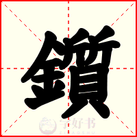 鑕