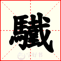驖