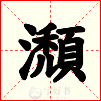 瀩