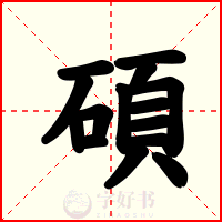 碩
