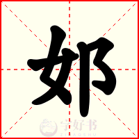 邚