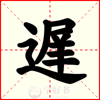 遅