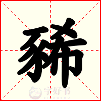 豨
