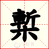 槧