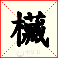 欌