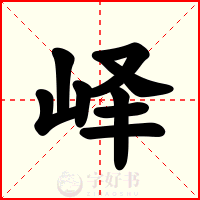 峄