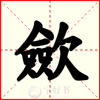 歛