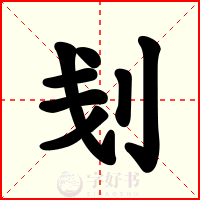 刬