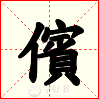 儐
