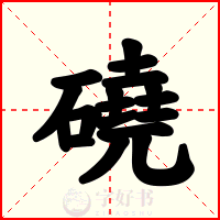 磽