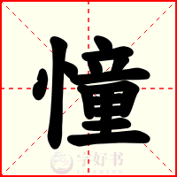 憧