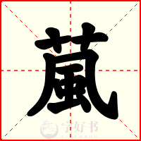葻