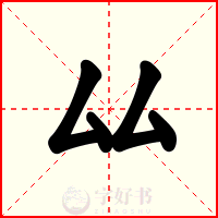 厸