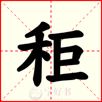 秬
