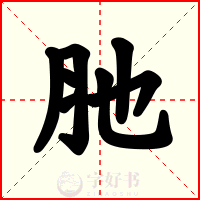 肔
