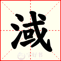 淢