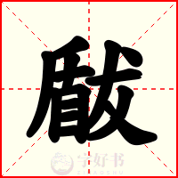 瞂