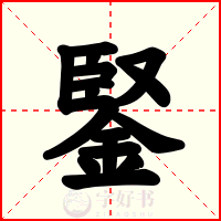 鋻