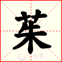 茱