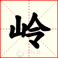 岭