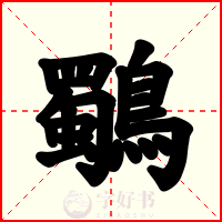 鸀