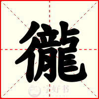 徿