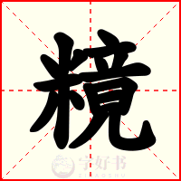 糡