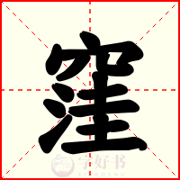 窪