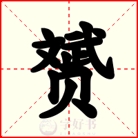 赟