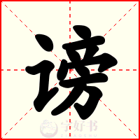谤