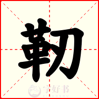 靭