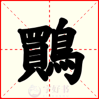 鷶