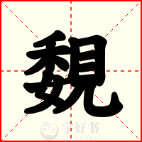 覣