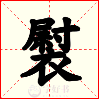 褽