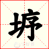 垿