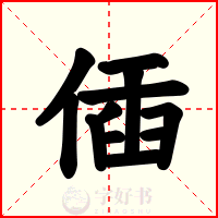 偛