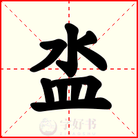 泴
