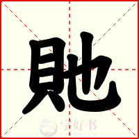 貤