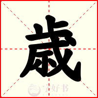 歳